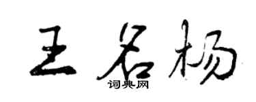 曾庆福王名杨行书个性签名怎么写