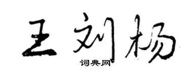 曾庆福王刘杨行书个性签名怎么写