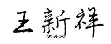 曾庆福王新祥行书个性签名怎么写