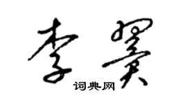 梁锦英李翼草书个性签名怎么写