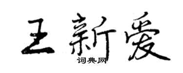 曾庆福王新爱行书个性签名怎么写
