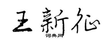 曾庆福王新征行书个性签名怎么写