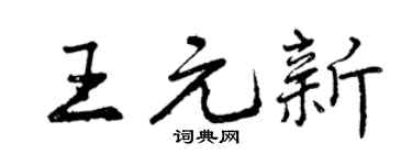 曾庆福王元新行书个性签名怎么写
