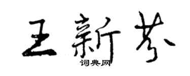 曾庆福王新芬行书个性签名怎么写