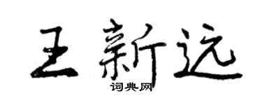 曾庆福王新远行书个性签名怎么写