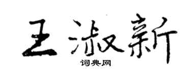 曾庆福王淑新行书个性签名怎么写