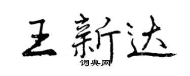 曾庆福王新达行书个性签名怎么写
