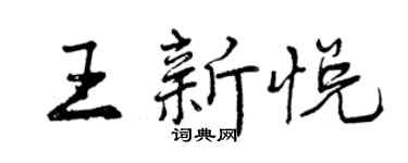 曾庆福王新悦行书个性签名怎么写