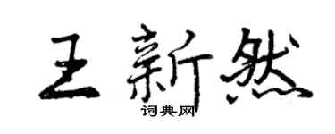 曾庆福王新然行书个性签名怎么写