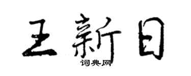 曾庆福王新日行书个性签名怎么写