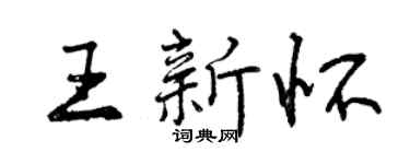 曾庆福王新怀行书个性签名怎么写