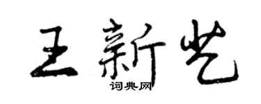 曾庆福王新艺行书个性签名怎么写