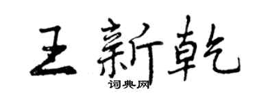 曾庆福王新乾行书个性签名怎么写
