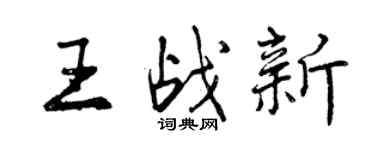 曾庆福王战新行书个性签名怎么写