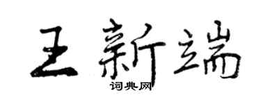 曾庆福王新端行书个性签名怎么写