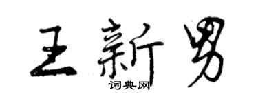 曾庆福王新男行书个性签名怎么写