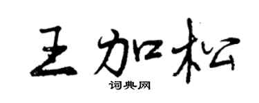 曾庆福王加松行书个性签名怎么写