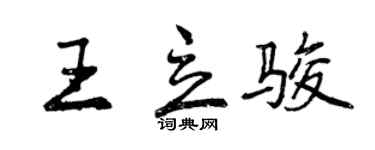 曾庆福王立骏行书个性签名怎么写