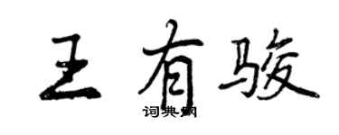 曾庆福王有骏行书个性签名怎么写