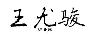 曾庆福王尤骏行书个性签名怎么写