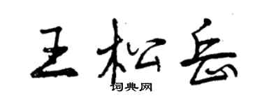 曾庆福王松岳行书个性签名怎么写