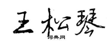曾庆福王松琴行书个性签名怎么写