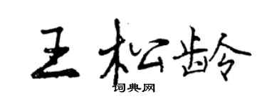 曾庆福王松龄行书个性签名怎么写