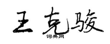 曾庆福王克骏行书个性签名怎么写
