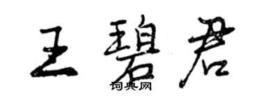 曾庆福王碧君行书个性签名怎么写
