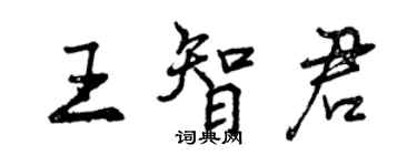 曾庆福王智君行书个性签名怎么写