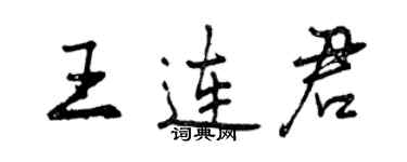 曾庆福王连君行书个性签名怎么写