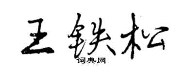 曾庆福王铁松行书个性签名怎么写