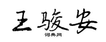 曾庆福王骏安行书个性签名怎么写
