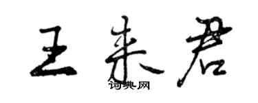 曾庆福王来君行书个性签名怎么写