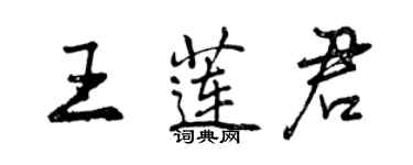 曾庆福王莲君行书个性签名怎么写