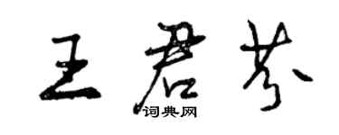 曾庆福王君芬行书个性签名怎么写