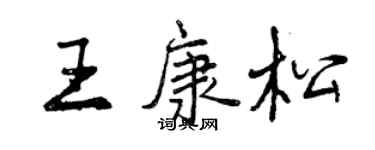 曾庆福王康松行书个性签名怎么写