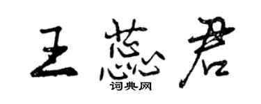 曾庆福王蕊君行书个性签名怎么写