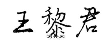 曾庆福王黎君行书个性签名怎么写