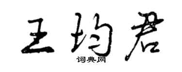 曾庆福王均君行书个性签名怎么写