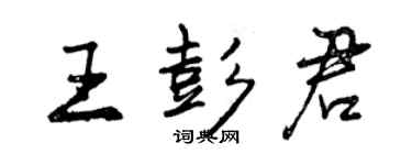 曾庆福王彭君行书个性签名怎么写