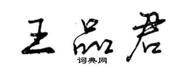 曾庆福王品君行书个性签名怎么写