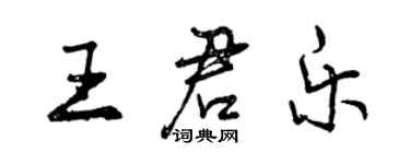 曾庆福王君乐行书个性签名怎么写