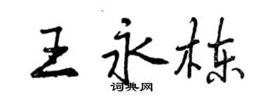 曾庆福王永栋行书个性签名怎么写