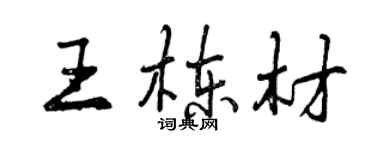 曾庆福王栋材行书个性签名怎么写