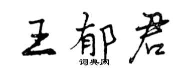 曾庆福王郁君行书个性签名怎么写