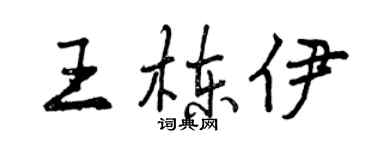 曾庆福王栋伊行书个性签名怎么写