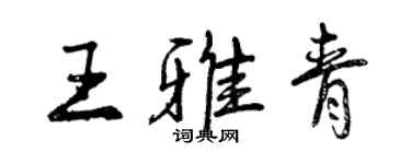 曾庆福王雅青行书个性签名怎么写