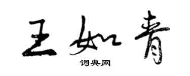 曾庆福王如青行书个性签名怎么写