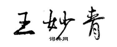 曾庆福王妙青行书个性签名怎么写